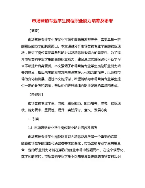 市场营销专业学生岗位职业能力培养及思考