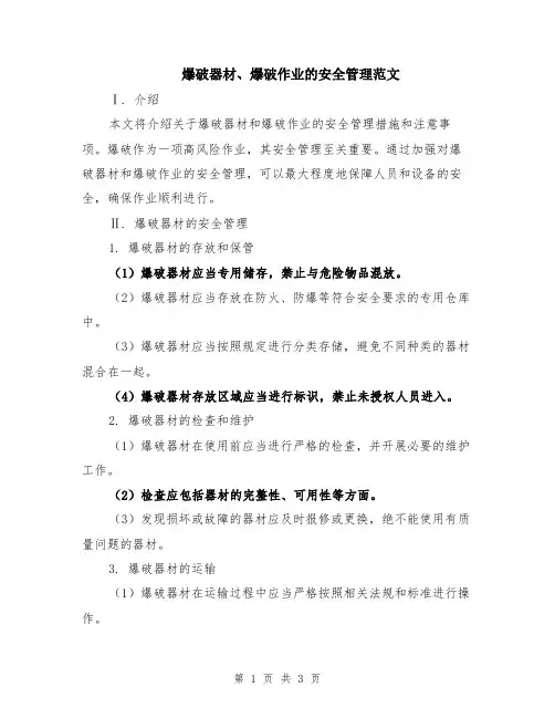 爆破器材、爆破作业的安全管理范文