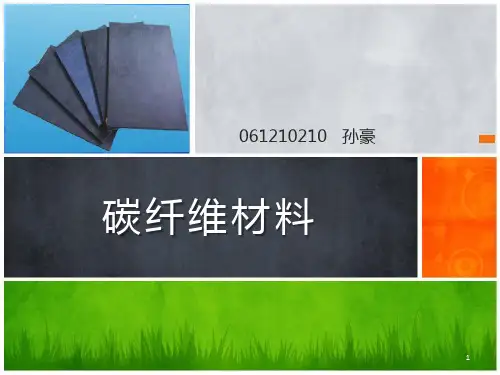 碳纤维材料ppt课件