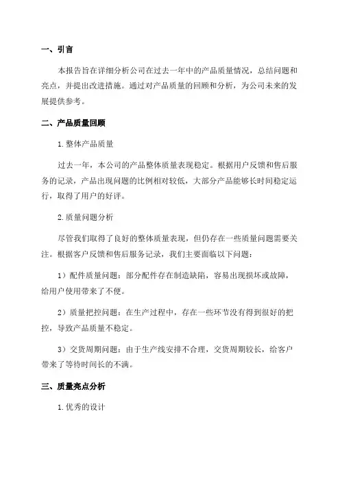 年度产品质量回顾分析报告