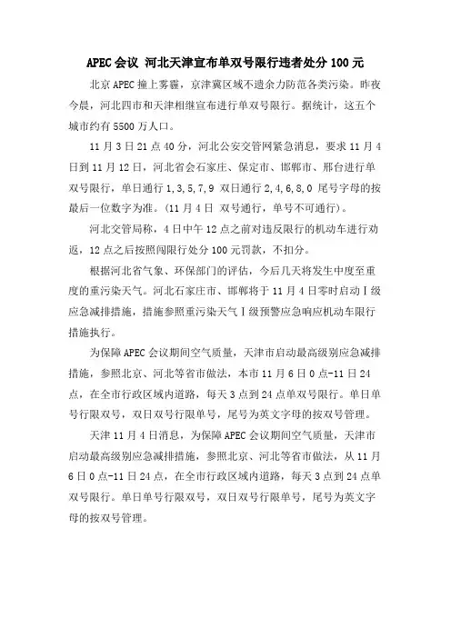 APEC会议 河北天津宣布单双号限行违者处罚100元