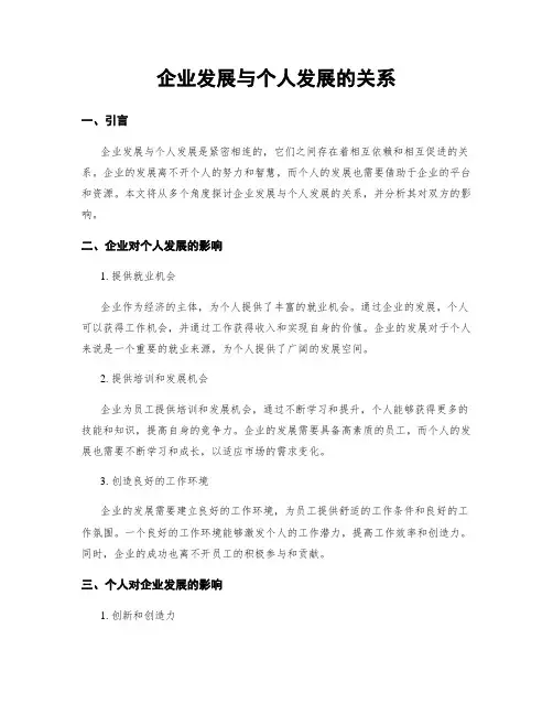 企业发展与个人发展的关系