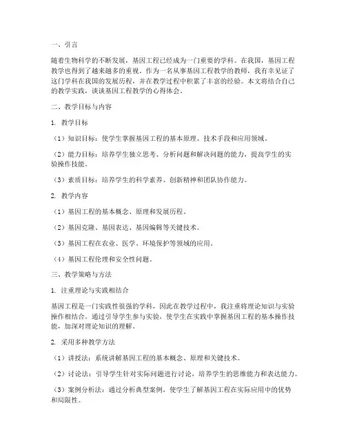 基因工程教学的心得体会