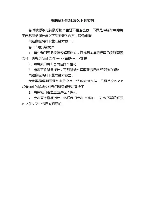 电脑鼠标指针怎么下载安装
