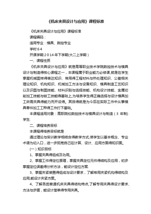 《机床夹具设计与应用》课程标准