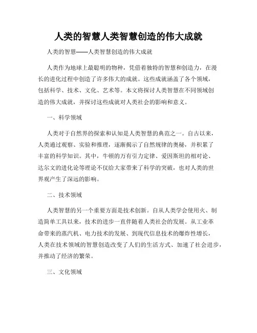 人类的智慧人类智慧创造的伟大成就