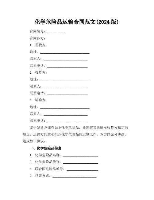 化学危险品运输合同范文(2024版)