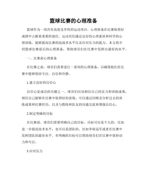 篮球比赛的心理准备