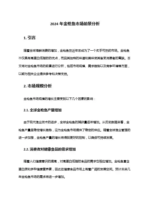 2024年金枪鱼市场前景分析