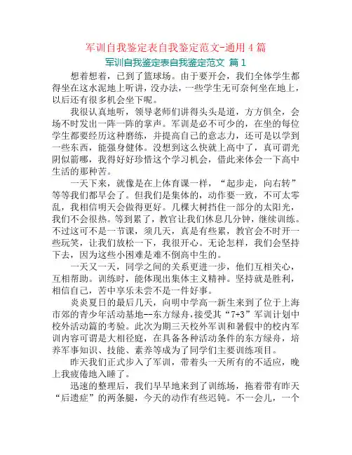 军训自我鉴定表自我鉴定范文-通用4篇