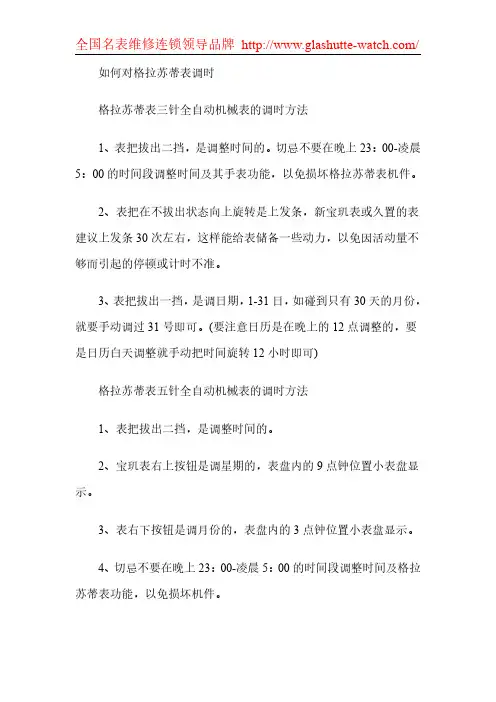 如何对格拉苏蒂手表进行调时