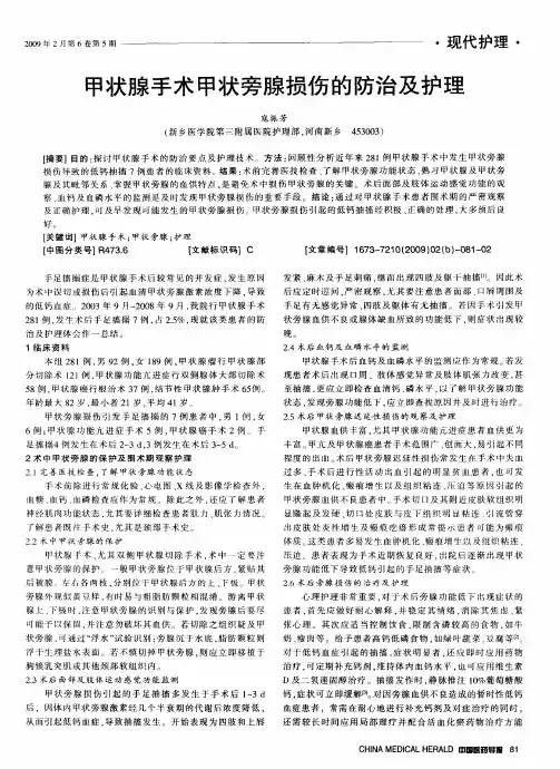 甲状腺手术甲状旁腺损伤的防治及护理