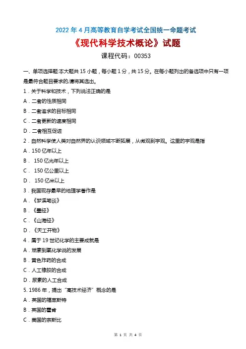 2022年4月自考《00353现代科学技术概论》真题无评分参考