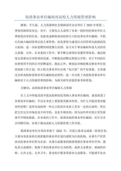 取消事业单位编制对高校人力资源管理影响