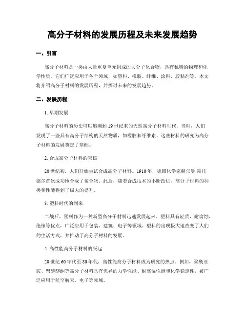 高分子材料的发展历程及未来发展趋势