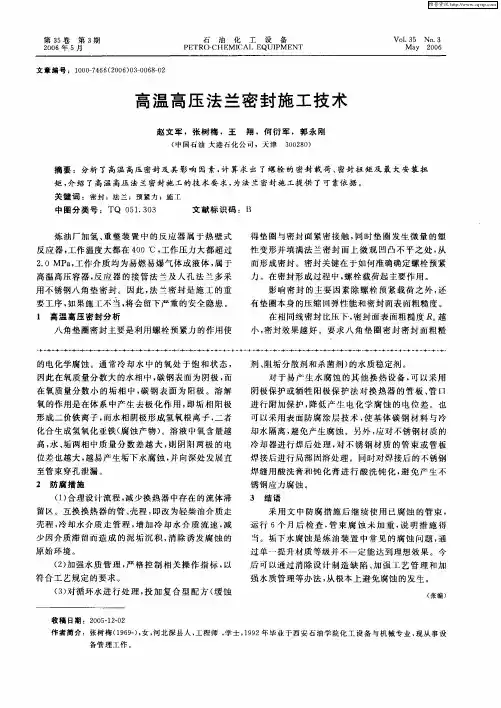 高温高压法兰密封施工技术