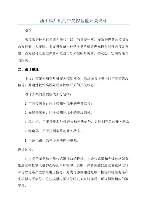 基于单片机的声光控智能开关设计