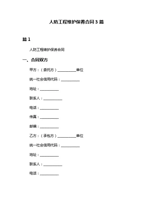 人防工程维护保养合同3篇