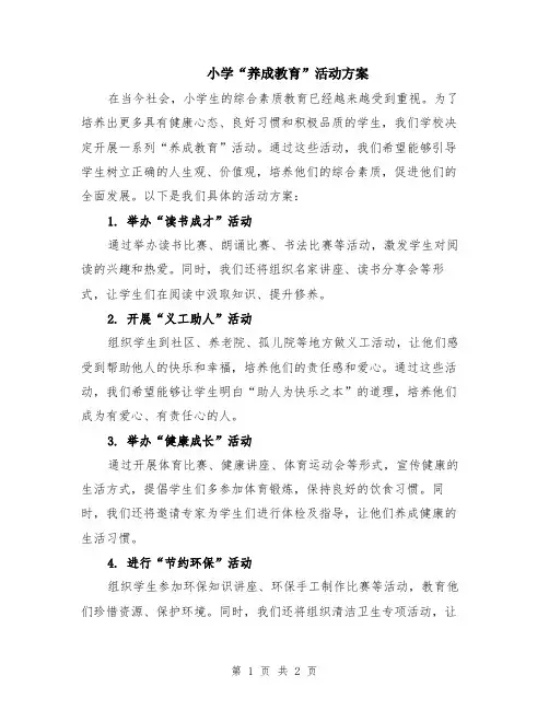 小学“养成教育”活动方案