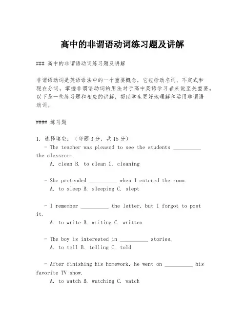 高中的非谓语动词练习题及讲解