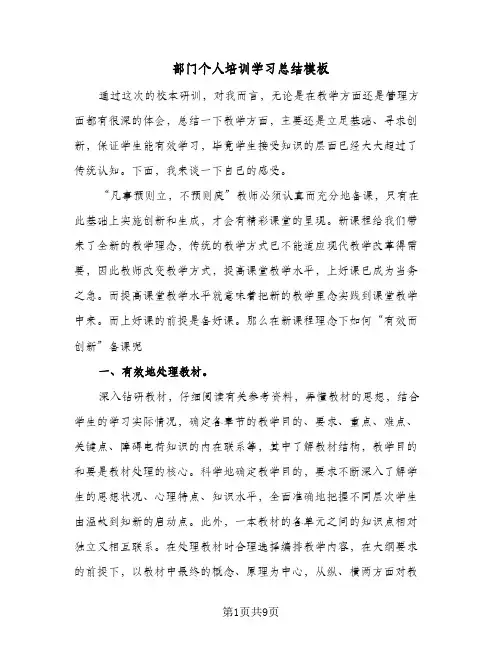 部门个人培训学习总结模板（5篇）