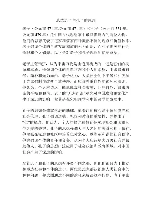 总结老子与孔子的思想