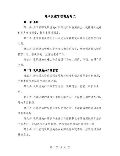 通风设施管理制度范文（4篇）