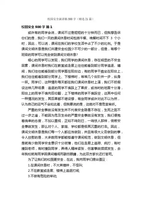 校园安全演讲稿500字（精选21篇）