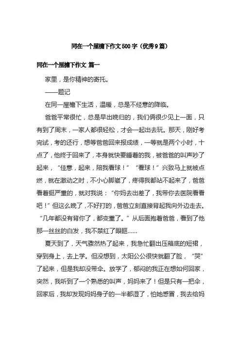 同在一个屋檐下作文500字(优秀9篇)