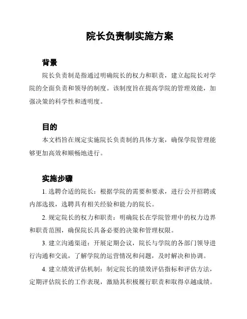 院长负责制实施方案