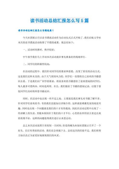读书活动总结汇报怎么写5篇