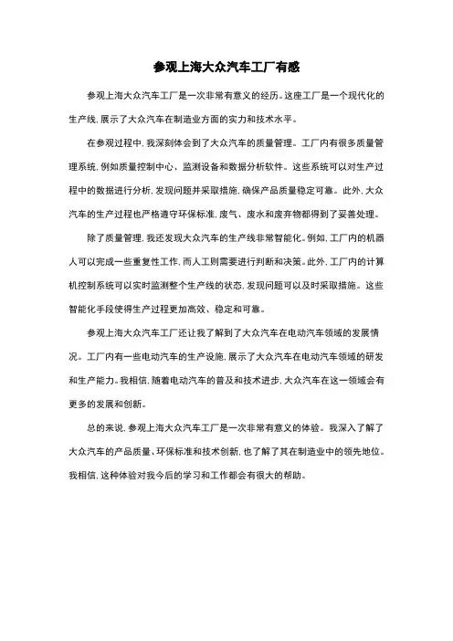 参观上海大众汽车工厂有感