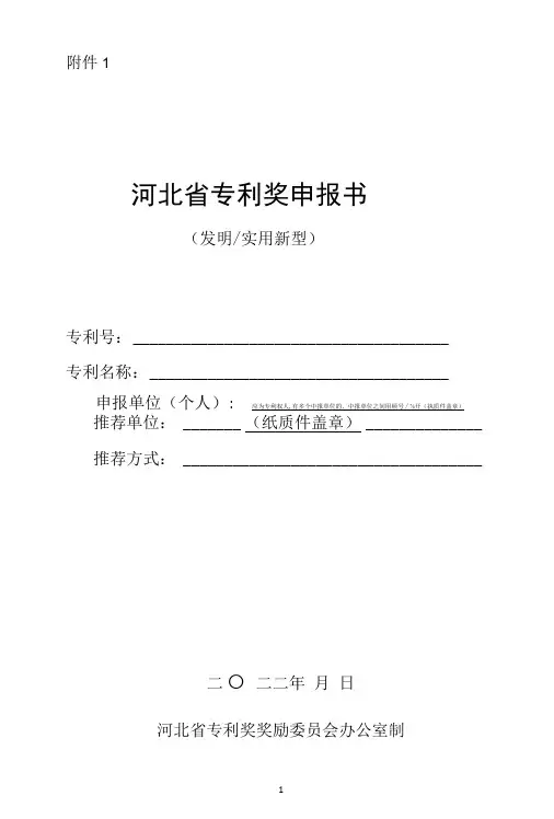 河北省专利奖申报书(发明、实用新型)