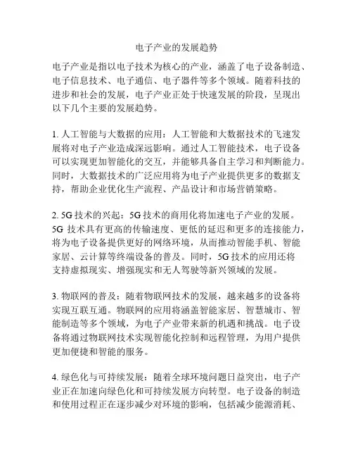 电子产业的发展趋势