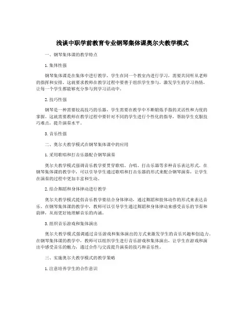 浅谈中职学前教育专业钢琴集体课奥尔夫教学模式