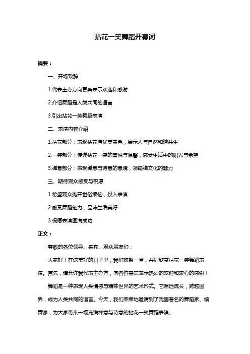 拈花一笑舞蹈开幕词