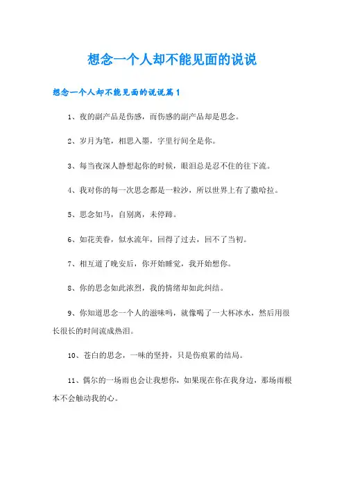 想念一个人却不能见面的说说