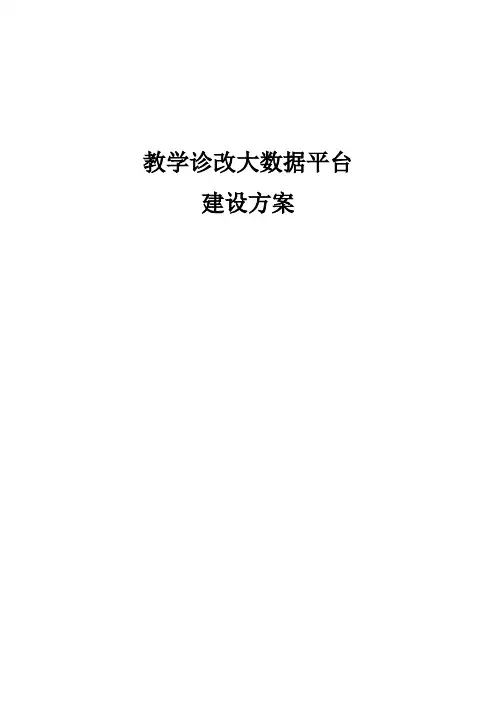 教学诊改大数据平台建设方案