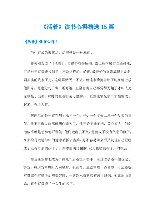 《活着》读书心得精选15篇
