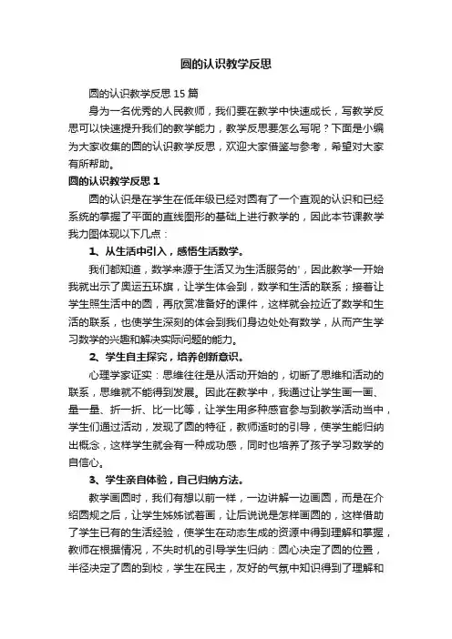 圆的认识教学反思15篇