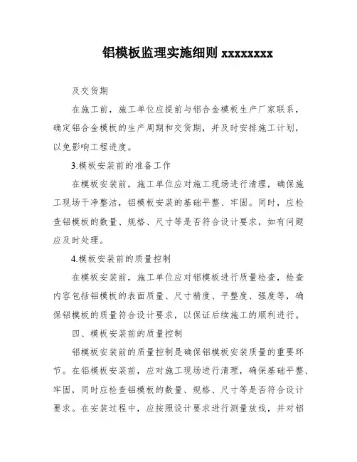 铝模板监理实施细则xxxxxxxx