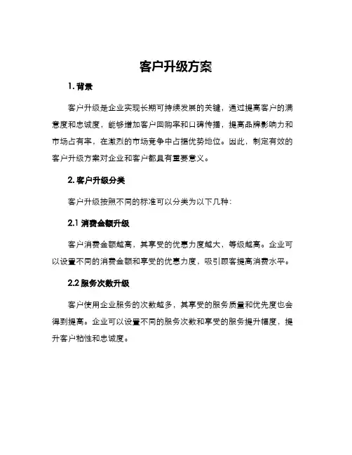 客户升级方案