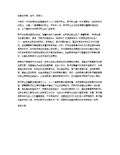 2024年教师职业演讲稿范文
