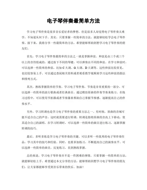 电子琴伴奏最简单方法