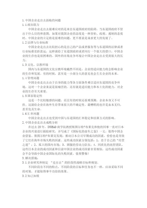 中国企业走出去问题与应对策略