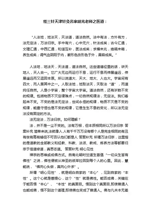 怪三针天津针灸名家胡光老师之医道：