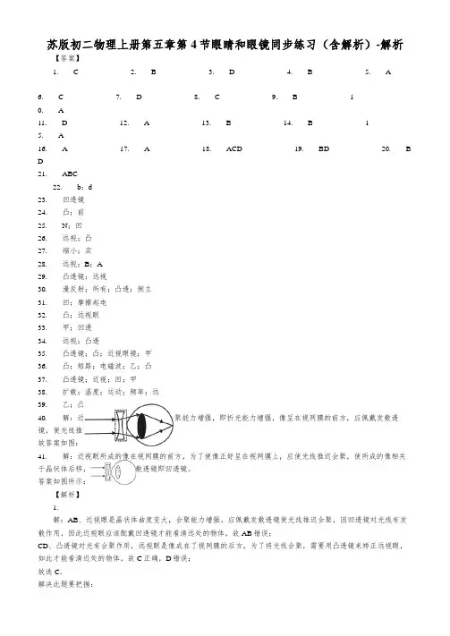 苏版初二物理上册第五章第4节眼睛和眼镜同步练习(含解析)-解析