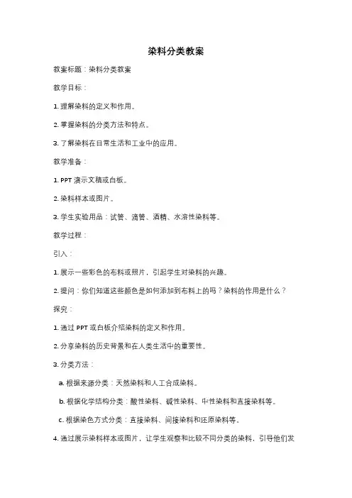染料分类教案