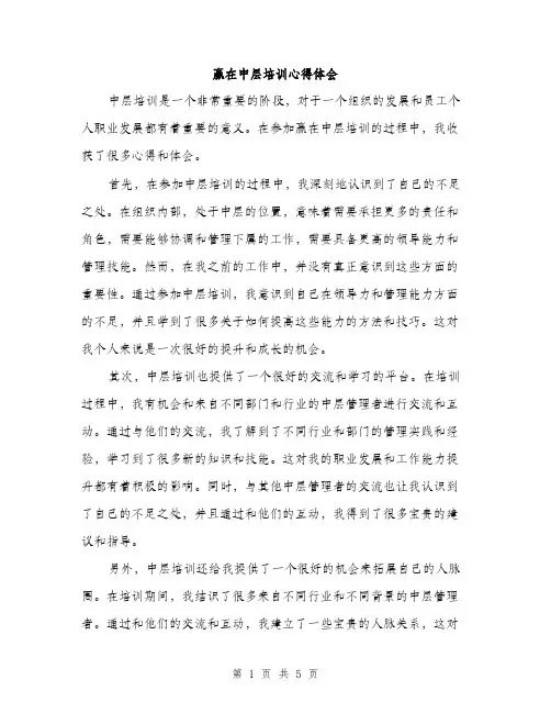 赢在中层培训心得体会（2篇）