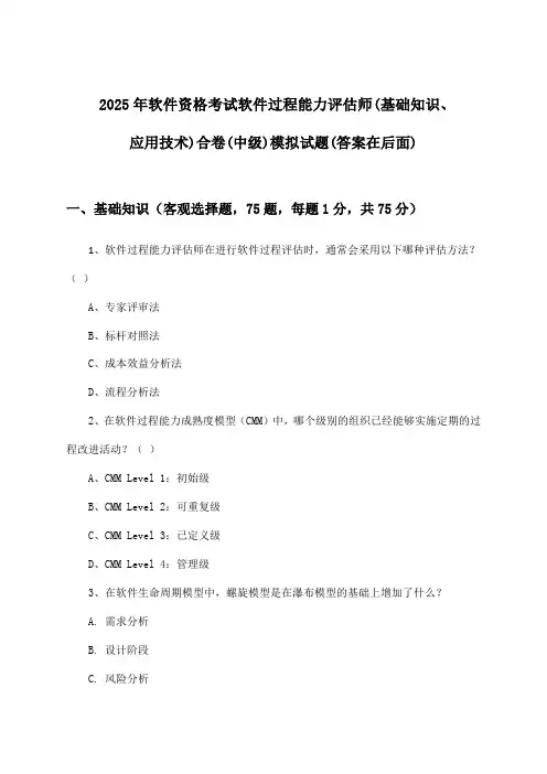 2025年软件资格考试软件过程能力评估师(中级)(基础知识、应用技术)合卷试题与参考答案